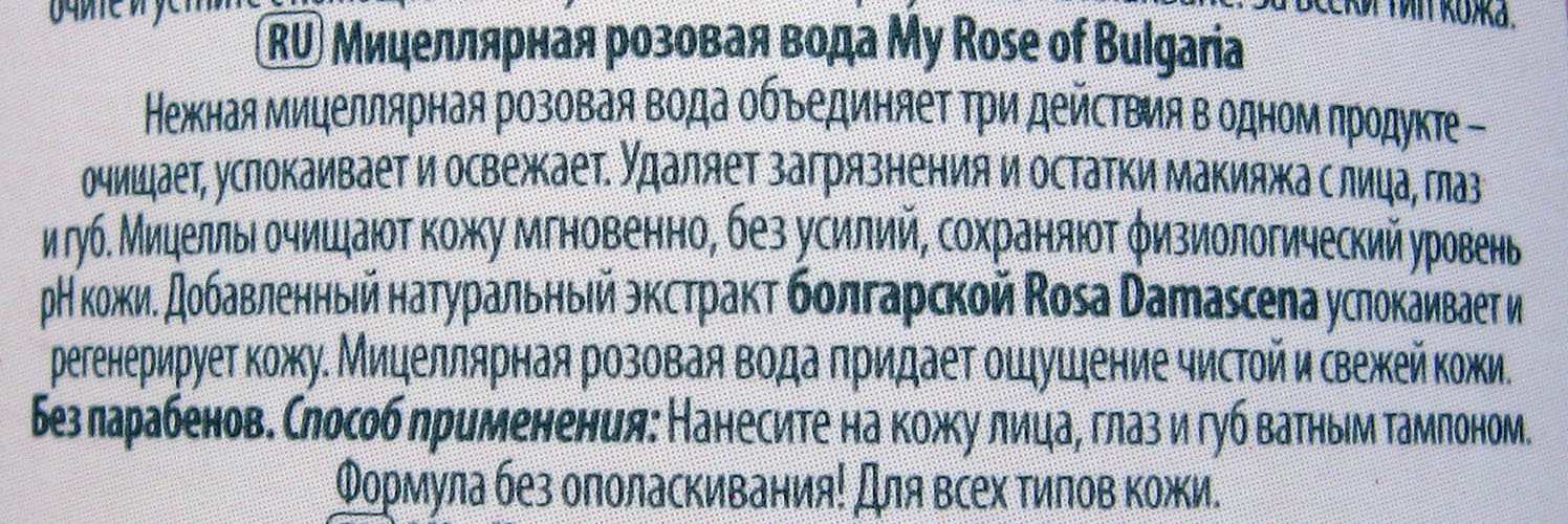 Obeshhanija ot proizvoditelja Micelljarnaja rozovaja voda ot My Rose of Bulgaria
